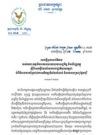 សេចក្តីប្រកាសព័ត៌មាន របស់គណៈកម្មាធិការគោលនយោបាយសេដ្ឋកិច្ច និងហិរញ្ញវត្ថុ ស្តីពីសេចក្តីណែនាំរបស់រាជរដ្ឋាភិបាលកម្ពុជា អំពីវិធានការគាំទ្រដល់ការអភិវឌ្ឍវិស័យសំណង់ និងអចលនទ្រព្យផ្នែកបុរី