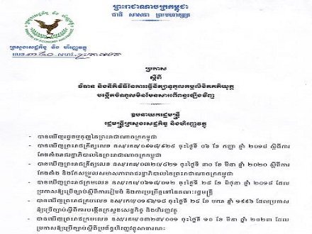 ប្រកាសលេខ ៣៤០ សហវ.ប្រក.អទច ចុះថ្ងៃទី០៩ ខែមិថុនា ឆ្នាំ២០២៣ ស្តីពីវិធាន និងនីតិវិធីនៃការធ្វើនីត្យានុកូលកម្មលិខិតគតិយុត្តបង្កើនចំណូលមិនមែនសារពើពន្ធឡើងវិញ
