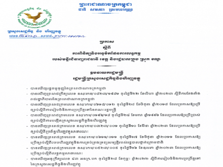 ប្រកាសលេខ ៨៣១ សហវ.ប្រក.អលសា ចុះថ្ងៃសុក្រ ១២រោច ខែអស្សុជ ឆ្នាំថោះ បញ្ចស័ក ព.ស.២៥៦៧ ត្រូវនឹងថ្ងៃទី១០ ខែវិច្ឆិកា​ ឆ្នាំ២០២៣ ស្តីពីការពិនិត្យនិងអនុម័តផែនការលទ្ធកម្មរបស់មន្ទីរជំនាញរាជធានី ខេត្ត និងរដ្ឋបាលក្រុង ស្រុក ខណ្ឌ។