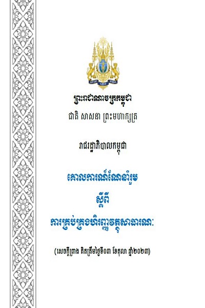 គោលការណ៍ណែនាំរួមស្តីពីការគ្រប់គ្រងហិរញ្ញវត្ថុសាធារណៈឆ្នាំ២០២៣