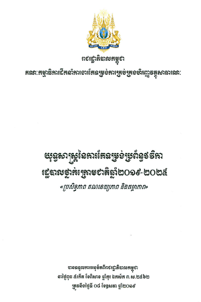 យុទ្ធសាស្រ្តនៃការកែទម្រង់ប្រព័ន្ធថវិការដ្ឋបាលថ្នាក់ក្រោមជាតិឆ្នាំ២០១៩-២០២៥