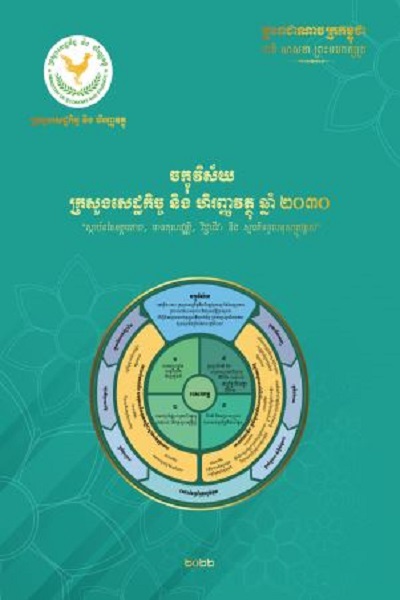 ចក្ខុវិស័យក្រសួងសេដ្ឋកិច្ចនិងហិរញ្ញវត្ថុឆ្នាំ២០៣០