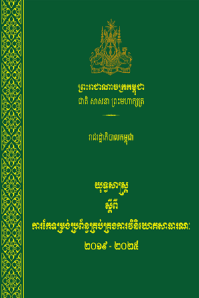 យុទ្ធសាស្ត្រស្តីពីការកែទម្រង់ប្រព័ន្ធគ្រប់គ្រងការវិនិយោគសាធារណៈ ឆ្នាំ២០១៩-២០២៥