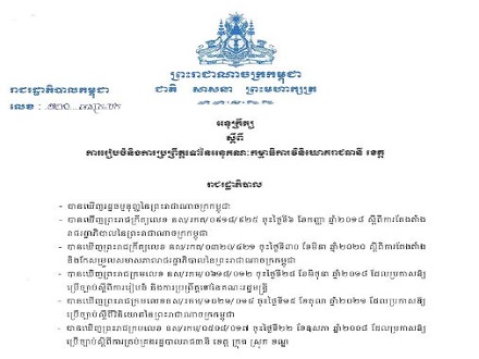 អនុក្រឹត្យលេខ ១២០ អនក្រ.បក ចុះថ្ងៃទី២០ ខែមិថុនា ឆ្នាំ២០២២ ស្តីពីការរៀបចំនិងការប្រព្រឹត្តទៅនៃអនុគណៈកម្មាធិការវិនិយោគរាជធានី ខេត្ត