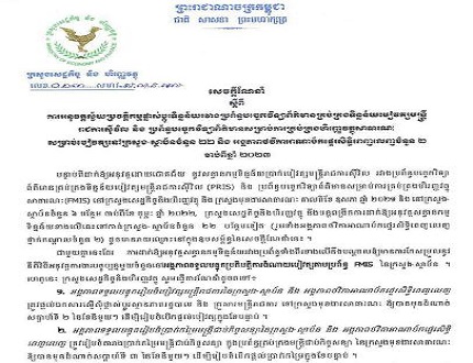 សេចក្តីណែនាំលេខ ០១៣ សហវ.សណន.អល ចុះថ្ងៃទី ៦ ខែ កក្កដា ឆ្នាំ ២០២៣ ស្តីពីការអនុវត្តស្វ័តប្រវត្តិកម្មផ្លាស់ប្តូរទិន្នន័យរវាងប្រព័ន្ធបច្ចេកវិទ្យាព័ត៌មានសម្រាប់ការគ្រប់គ្រងហិរញ្ញវត្ថុសាធារណៈ សម្រាប់បៀវត្សនៅក្រសួង-ស្ថាប័នចំនួន ២២ និង អង្គភាពថវិកាអាណាប័កផ្ទេរសិទ្ធិពេញលេញចំនួន ២ ចាប់ពីឆ្នាំ ២០២៣ ។