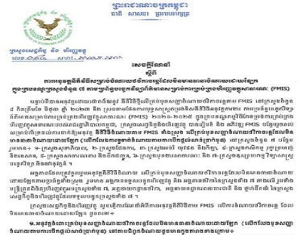 សេចក្តីណែនាំលេខ ០១៤ សហវ.សណន.អល ចុះថ្ងៃទី ៦ ខែ កក្កដា ឆ្នាំ ២០២៣ ស្តីពីការអនុវត្តនីតិវិធីសម្រាប់ចំណាយចរន្តដែលមិនមានធានាចំណាយដោយឡែក ក្នុងក្របខណ្ឌក្រសួងចំនួន៧ តាមប្រព័ន្ធបច្ចេកវិទ្យាព័ត៌មានសម្រាប់ការគ្រប់គ្រងហិរញ្ញវត្ថុសាធារណៈ (FMIS)