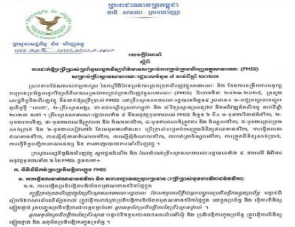 សេចក្តីណែនាំលេខ ០១៥ សហវ.សណន.អល ចុះថ្ងៃទី ៦ ខែ កក្កដា ឆ្នាំ ២០២៣ ស្តីពីការដាក់ឱ្យប្រើប្រាស់ប្រព័ន្ធបច្ចេកវិទ្យាព័ត៌មានសម្រាប់ការគ្រប់គ្រងហិរញ្ញវត្ថុសាធារណៈ (FMIS) សម្រាប់គ្រឹះស្ថានសាធារណៈរដ្ឋបាលចំនួន ៤ ចាប់ពីឆ្នាំ ២០២៣