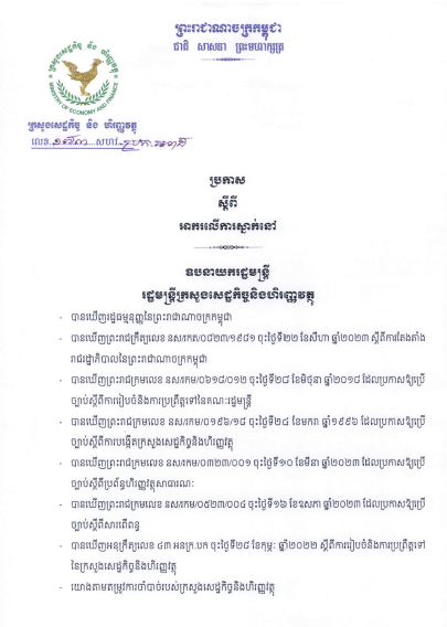 ប្រកាសលេខ១៧០ សហវ.ប្រក.អពដ​ស្តីពីការលើកទឹកចិត្តពន្ធដាចំពោះវិស័យកសិកម្ម
