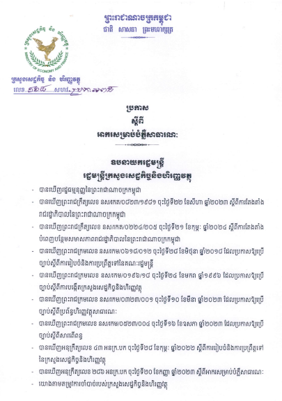ប្រកាសលេខ១៦៨ សហវ.ប្រក.អពដ​ អាករសម្រាប់បំភ្លឺសាធារណៈ
