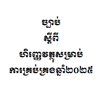 ច្បាប់ហិរញ្ញវត្ថុសម្រាប់ការគ្រប់គ្រងឆ្នាំ២០២៥
