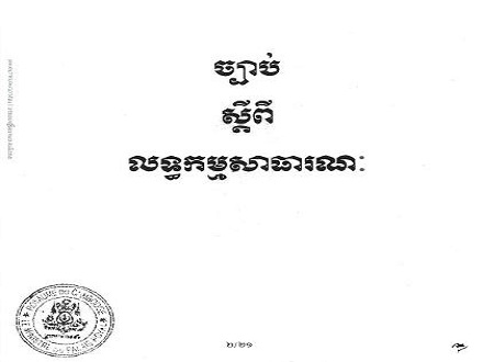ព្រះរាជក្រម លេខ នស/រកម/០៥២៣/០០៥ ចុះថ្ងៃទី១៦ ខែឧសភា ឆ្នាំ២០២៣ ស្តីពីច្បាប់ស្តីពីលទ្ធកម្មសាធារណៈ