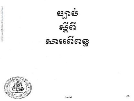 ព្រះរាជក្រម លេខ នស/រកម/០៥២៣/០០៤ ចុះថ្ងៃទី១៦ ខែឧសភា ឆ្នាំ២០២៣ ស្តីពីច្បាប់ស្តីពីសារពើពន្ធ