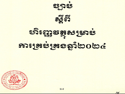 ច្បាប់ហិរញ្ញវត្ថុសម្រាប់ការគ្រប់គ្រងឆ្នាំ២០២៤