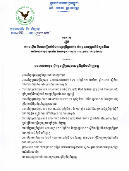 ប្រកាសលេខ ០៦៦ សហវ.ប្រក.អថ ស្តីពីការបង្កើត និងការរៀបចំនិងប្រព្រឹត្តទៅរបស់អង្គភាពថវិកានៅអមក្រសួង ស្ថាប័ន និងអង្គភាពសាធារណៈប្រហាក់ប្រហែល
