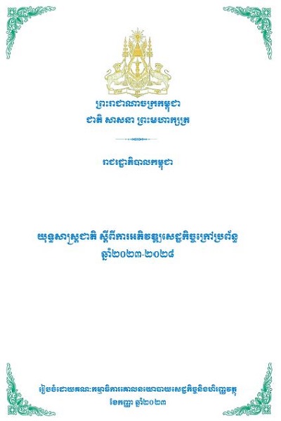 យុទ្ធសាស្ត្រជាតិ_ស្តីពីការអភិវឌ្ឍសេដ្ឋកិច្ចក្រៅប្រព័ន្ធ ឆ្នាំ២០២៣ ចុះថ្ងៃទី២៩ ខែកញ្ញា ឆ្នាំ២០២៣