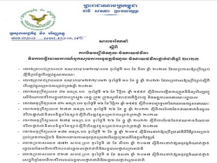 សារាចរណែនាំលេខ ០១០ សហវ.សរណ.អថ ចុះថ្ងៃអង្គារ ៥កើត ខែភទ្របទ ឆ្នាំថោះ បញ្ចស័ក ព.ស២៥៦៧ ត្រូវនិងថ្ងៃទី១៩ ខែកញ្ញា ឆ្នាំ២០២៣ ស្តីពីការបិទបញ្ជីចំណូល-ចំណាយថវិកា និងការធ្វើរបាយការណ៍បូកសរុបការអនុវត្តចំណូល-ចំណាយថវិកាថ្នាក់ជាតិឆ្នាំ២០២៣
