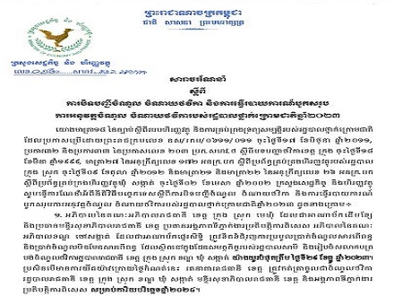 សារាចរណែនាំលេខ ០១២ សហវ.ស.រ.អហក ចុះថ្ងៃព្រហ ៥កើត ខែអស្សុជ ឆ្នាំថោះ បញ្ចស័ក ព.ស២៥៦៧ ត្រូវនិងថ្ងៃទី១៩ ខែតុលា ឆ្នាំ២០២៣  ស្តីពីការបិទបញ្ជីចំណូល-ចំណាយថវិកា និងការធ្វើរបាយការណ៍បូកសរុបការអនុវត្តចំណូល-ចំណាយថវិកាថ្នាក់ក្រោមជាតិឆ្នាំ២០២៣