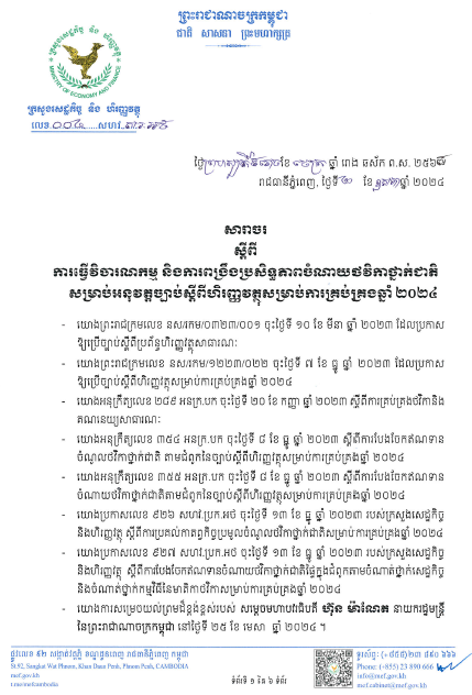 សារាចរលេខ ០០៤ សហវ.សរ.អថ ចុះថ្ងៃទី០២ ខែឧសភា ឆ្នាំ២០២៤ ស្តីពីការធ្វើវិចារណកម្ម និងការពង្រឹងប្រសិទ្ធភាពចំណាយថវិកាថ្នាក់ជាតិសម្រាប់អនុវត្តច្បាប់ស្តីពីហិរញ្ញវត្ថុសម្រាប់ការគ្រប់គ្រងឆ្នាំ២០២៤
