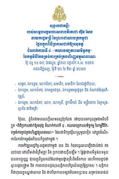សុន្ទរកថា សម្ដេចតេជោ ប្រកាសដំណាក់កាលទី៤ កម្មវិធីកែទម្រង់ហិរញ្ញវត្ថុសាធារណៈ